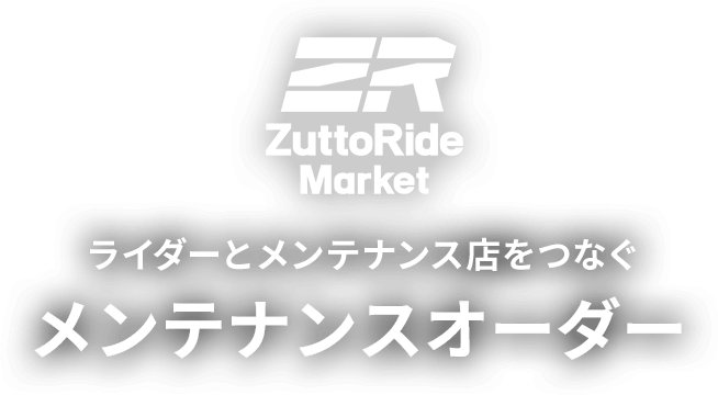 ライダーとメンテナンス店をつなぐメンテナンスオーダー
