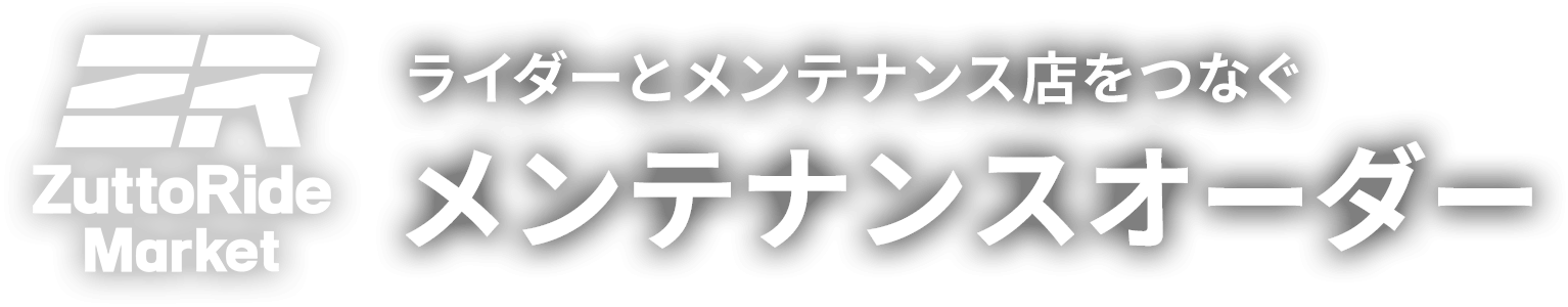 ライダーとメンテナンス店をつなぐメンテナンスオーダー