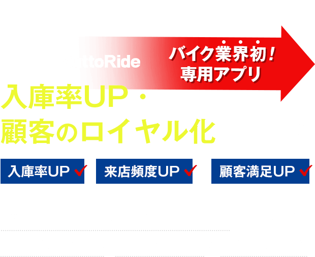バイク業界初の専用アプリ！入庫率UP・顧客のロイヤル化を実現！